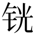 𰽵