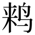𱉵