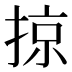 掠