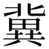 冀