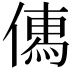 𠍶