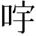 𠱶