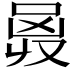 𠵶