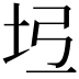 𡉶
