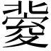 𡕶