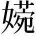 𡡶