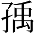 𡥶
