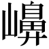 𡽶