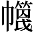 𢅶