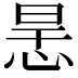 𢙶