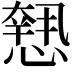 𢡶