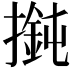 𢵶