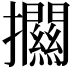 𢹶