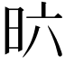 𣅶