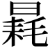 𣉶