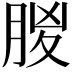 𣍶