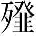𣩶