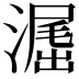 𣽶