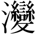 𤅶