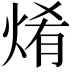 𤉶