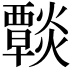 𤑶