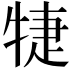 𤙶