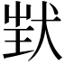 𤝶