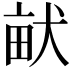 𤱶