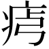 𤵶
