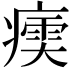 𤹶