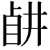𥅶