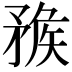 𥍶
