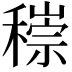 𥡶