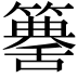 𥵶