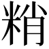 𥹶