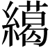 𦅶