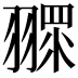 𦑶