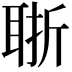 𦕶