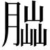 𦝶