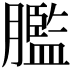 𦡶