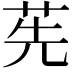 𦭶