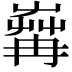 𦱶