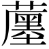 𧁶