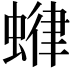 𧍶