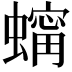 𧑶