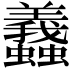 𧕶
