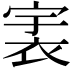 𧙶