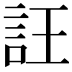 𧥶