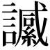 𧭶