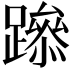 𨅶